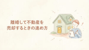 滋賀で離婚、家はどうする？